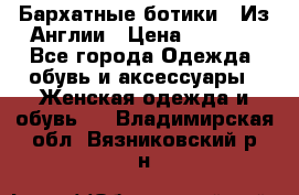 Бархатные ботики / Из Англии › Цена ­ 4 500 - Все города Одежда, обувь и аксессуары » Женская одежда и обувь   . Владимирская обл.,Вязниковский р-н